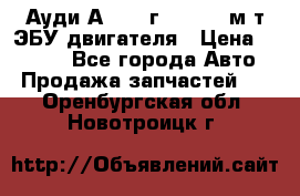 Ауди А4 1995г 1,6 adp м/т ЭБУ двигателя › Цена ­ 2 500 - Все города Авто » Продажа запчастей   . Оренбургская обл.,Новотроицк г.